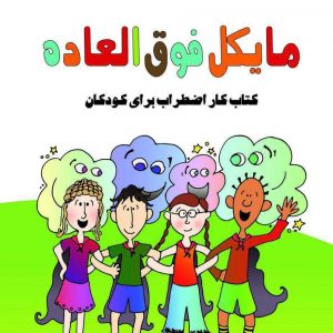 کتاب مایکل فوق العاده