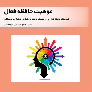 کتاب موهبت حافظه فعال