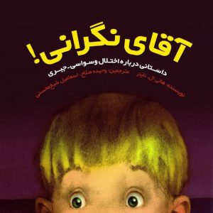 کتاب آقای نگرانی